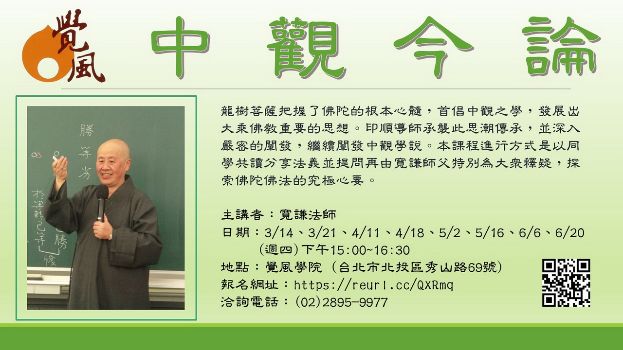 中觀今論 北投 財團法人覺風佛教藝術文化基金會
