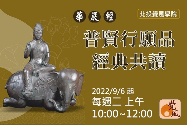 2/17-18《觀無量壽佛經》暨經變| 財團法人覺風佛教藝術文化基金會