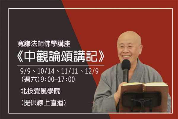 12 9 中觀論頌講記 財團法人覺風佛教藝術文化基金會